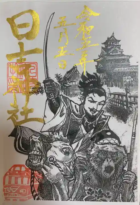 清洲山王宮 日吉神社の御朱印