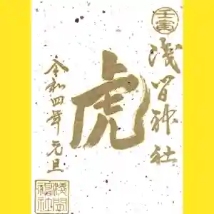 浅間神社の御朱印 2022年01月01日(土)〜(2022年01月04日(火) 00時35分49秒投稿)