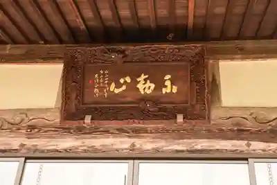 東福寺(徳島県)