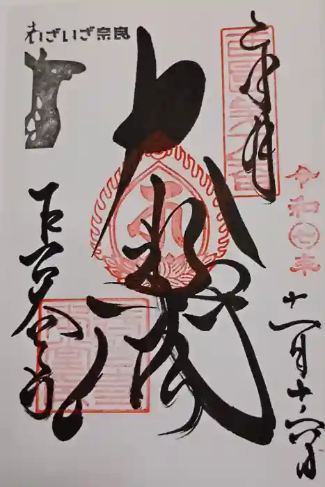 長谷寺の御朱印