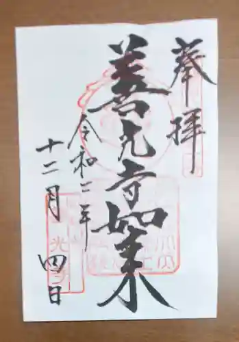 甲斐善光寺の御朱印
