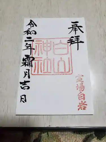 白山神社の御朱印