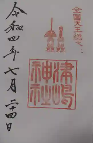 津島神社の御朱印