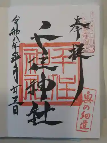 千住神社(東京都)