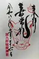 源九郎稲荷神社の御朱印