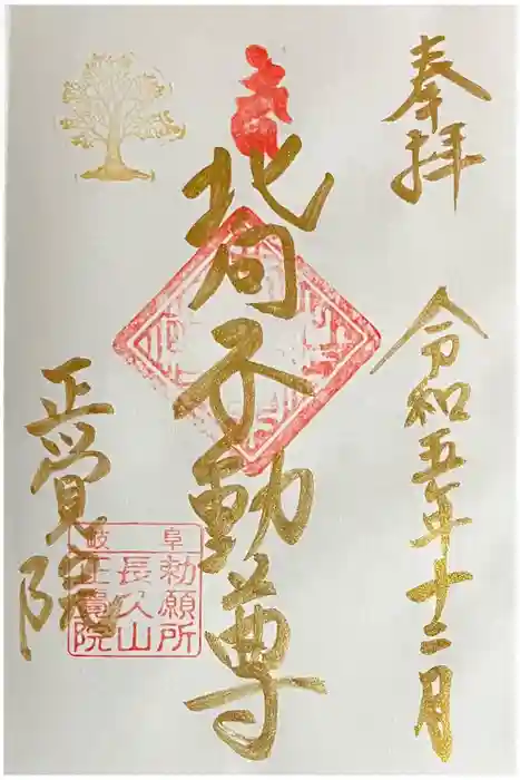 長久山 正覚院の御朱印