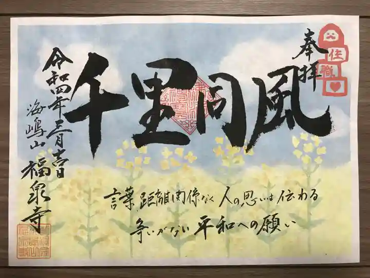 海嶋山 福泉寺(静岡県富士市)の御朱印