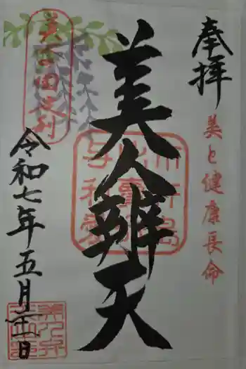 明石弁天厳島神社の御朱印 2025年05月