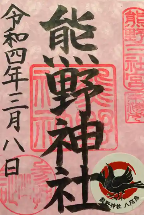 東海市熊野神社の御朱印