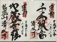 清水寺の御朱印