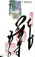浄瑠璃寺の御朱印