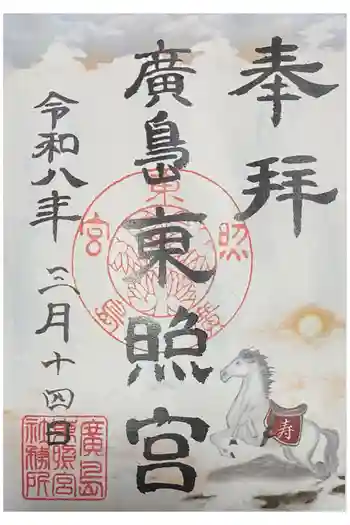 東照宮の御朱印 2026年03月