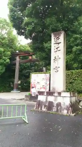 近江神宮の建物その他