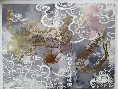 阿蘇白水龍神權現~白蛇神社~の御朱印帳