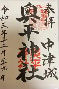 奥平神社の御朱印