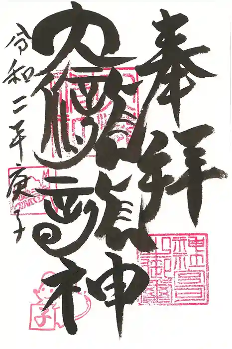 大滝神社の御朱印