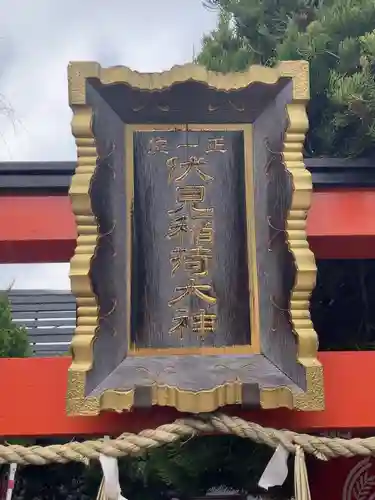 伏見稲荷神社(東京都)