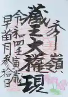 刈田嶺神社(奥宮)の御朱印