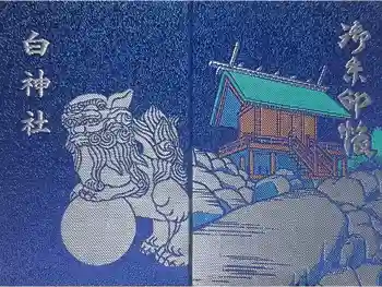白神社の御朱印帳