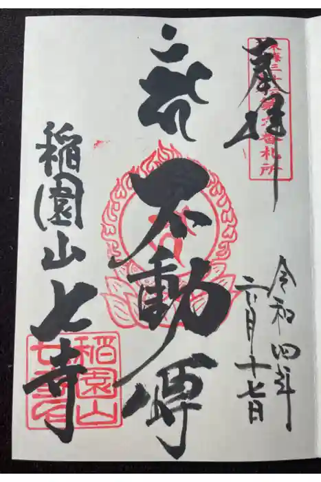 稲園山 七寺の御朱印