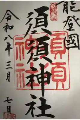 須須神社の御朱印