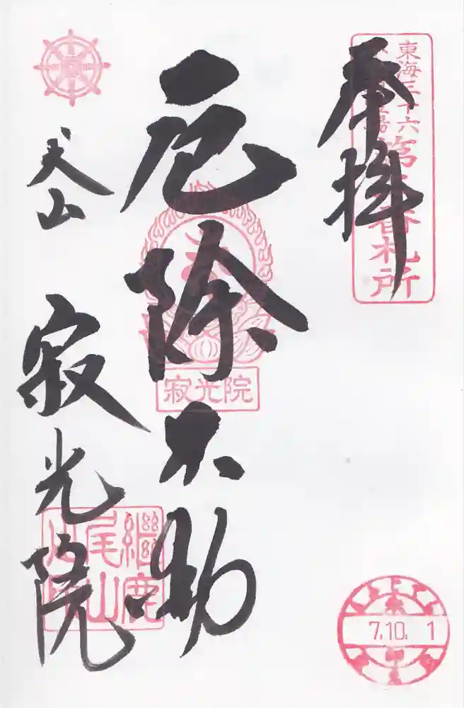 犬山寂光院の御朱印