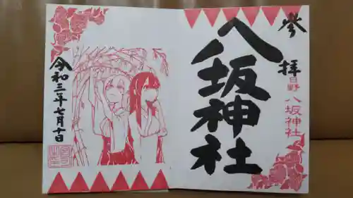日野八坂神社の御朱印