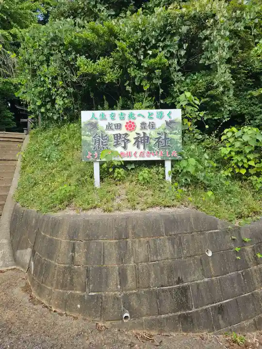 成田熊野神社(千葉県)