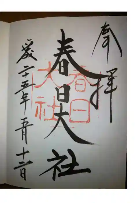 春日大社の御朱印