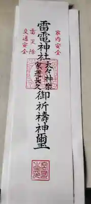 伊与久雷電神社の授与品その他