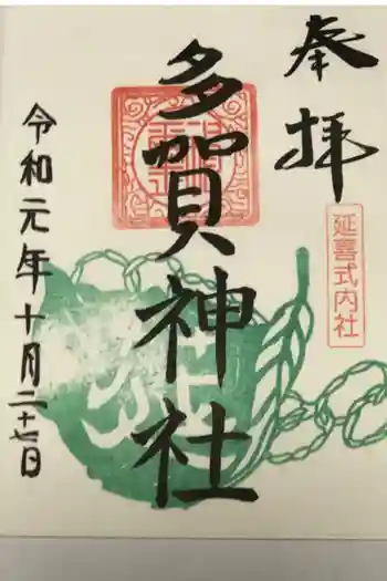 多賀神社の御朱印 2019年10月