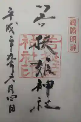 平成２９年６月４日参拝