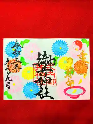 重陽の節句御朱印(書置き)