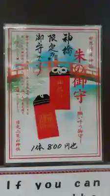 日光二荒山神社のお守り