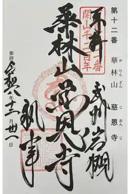 坂東三十三観音の御朱印帳に直書きで御朱印をいただきました。

冥加料 500円