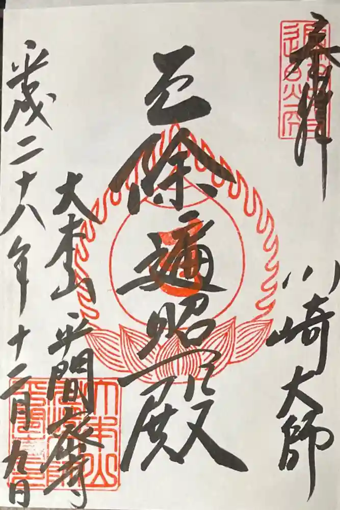 川崎大師（平間寺）の御朱印