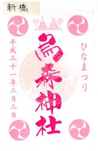 烏森神社の御朱印