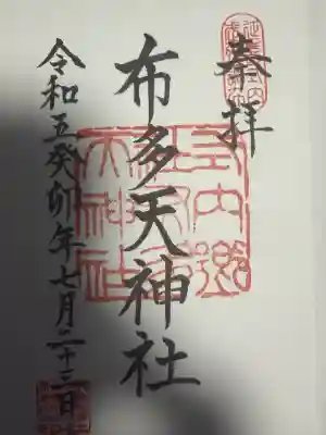 布多天神社(東京都)