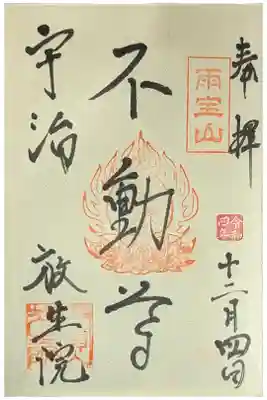 不動明王御朱印