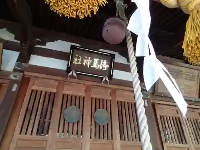 御馬神社の本殿・本堂