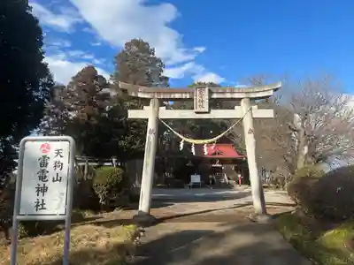 天狗山雷電神社の鳥居