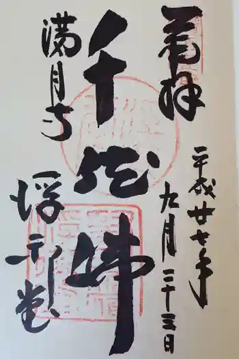 満月寺(浮御堂)の御朱印 2015年09月