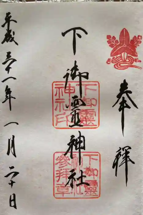 下御霊神社の御朱印