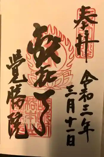 覺勝院(覚勝院)の御朱印 2021年03月