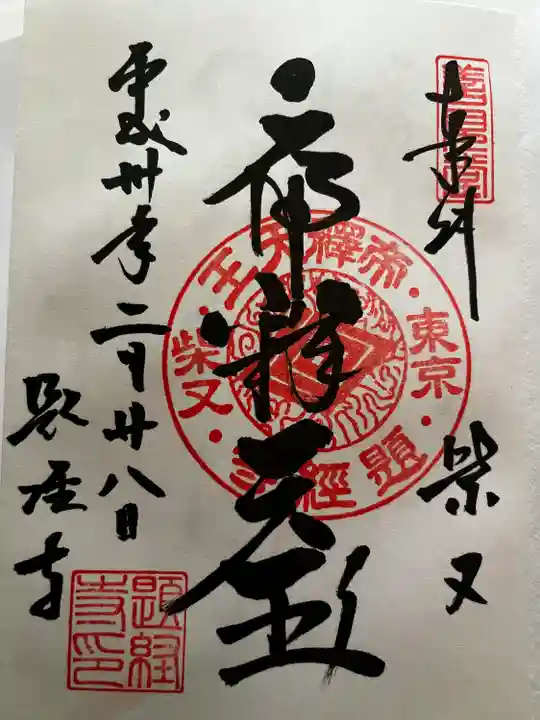 題経寺(柴又帝釈天)の御朱印