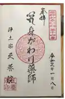 天養院の御朱印