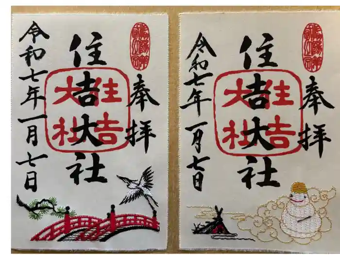 住吉大社の御朱印