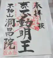 洞昌院の御朱印