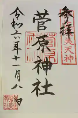 菅原神社 (井佐須美天神)