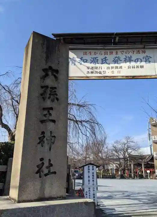 六孫王神社(京都府)